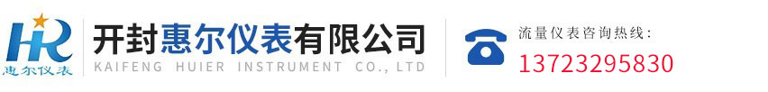 污水流量計(jì)，電磁熱量表，開(kāi)封惠爾儀表，慧爾儀表，遠(yuǎn)傳流量計(jì)，循環(huán)水流量計(jì)，防腐型電磁流量計(jì)